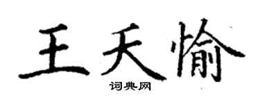 丁谦王夭愉楷书个性签名怎么写