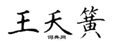 丁谦王夭簧楷书个性签名怎么写