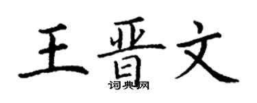 丁谦王晋文楷书个性签名怎么写