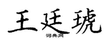 丁谦王廷琥楷书个性签名怎么写