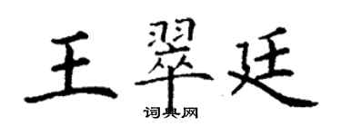 丁谦王翠廷楷书个性签名怎么写
