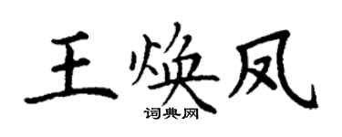 丁谦王焕凤楷书个性签名怎么写