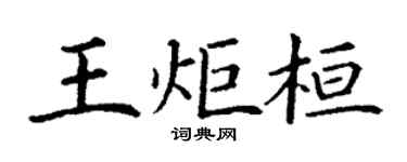 丁谦王炬桓楷书个性签名怎么写