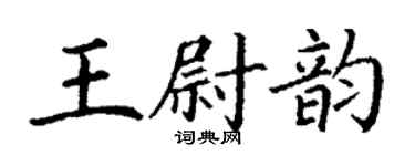 丁谦王尉韵楷书个性签名怎么写