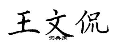 丁谦王文侃楷书个性签名怎么写