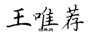 丁谦王唯荐楷书个性签名怎么写