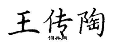 丁谦王传陶楷书个性签名怎么写