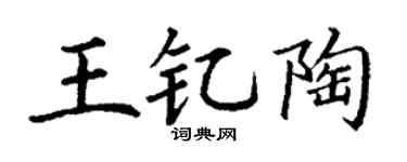 丁谦王钇陶楷书个性签名怎么写