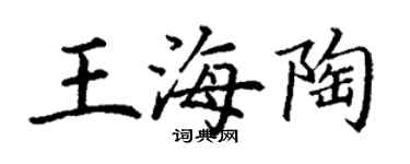 丁谦王海陶楷书个性签名怎么写