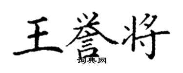 丁谦王誉将楷书个性签名怎么写