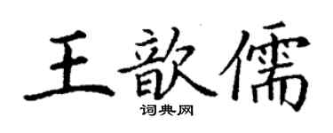 丁谦王歆儒楷书个性签名怎么写