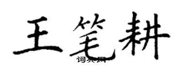 丁谦王笔耕楷书个性签名怎么写