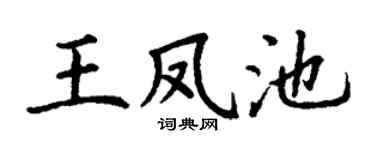 丁谦王凤池楷书个性签名怎么写