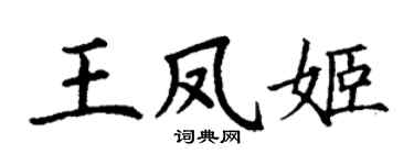 丁谦王凤姬楷书个性签名怎么写