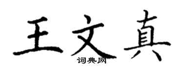 丁谦王文真楷书个性签名怎么写