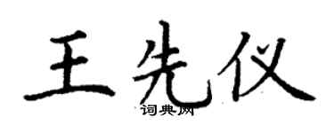 丁谦王先仪楷书个性签名怎么写