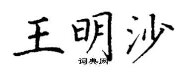 丁谦王明沙楷书个性签名怎么写