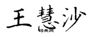 丁谦王慧沙楷书个性签名怎么写
