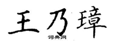 丁谦王乃璋楷书个性签名怎么写