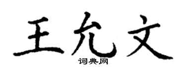 丁谦王允文楷书个性签名怎么写