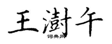 丁谦王澍午楷书个性签名怎么写