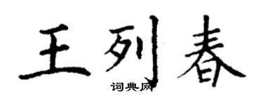 丁谦王列春楷书个性签名怎么写