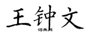 丁谦王钟文楷书个性签名怎么写