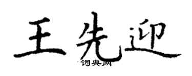 丁谦王先迎楷书个性签名怎么写