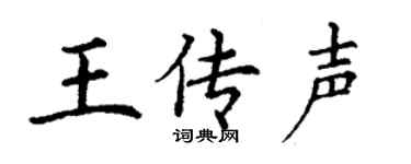 丁谦王传声楷书个性签名怎么写