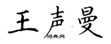 丁谦王声曼楷书个性签名怎么写