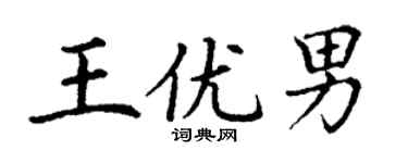 丁谦王优男楷书个性签名怎么写