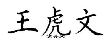 丁谦王虎文楷书个性签名怎么写