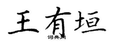 丁谦王有垣楷书个性签名怎么写