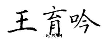 丁谦王育吟楷书个性签名怎么写