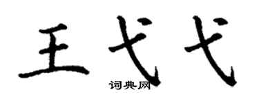 丁谦王弋弋楷书个性签名怎么写