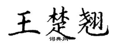 丁谦王楚翘楷书个性签名怎么写