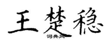 丁谦王楚稳楷书个性签名怎么写