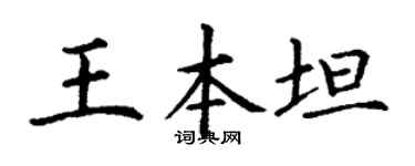 丁谦王本坦楷书个性签名怎么写