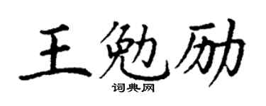 丁谦王勉励楷书个性签名怎么写