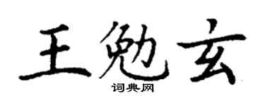 丁谦王勉玄楷书个性签名怎么写