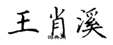 丁谦王肖溪楷书个性签名怎么写