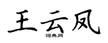 丁谦王云凤楷书个性签名怎么写