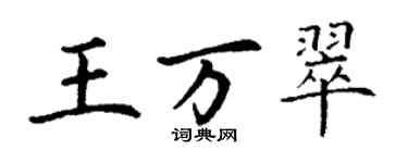 丁谦王万翠楷书个性签名怎么写
