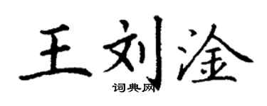 丁谦王刘淦楷书个性签名怎么写