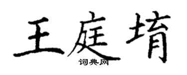 丁谦王庭堉楷书个性签名怎么写