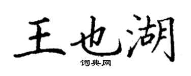 丁谦王也湖楷书个性签名怎么写