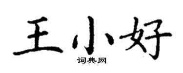 丁谦王小好楷书个性签名怎么写