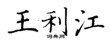 丁谦王利江楷书个性签名怎么写