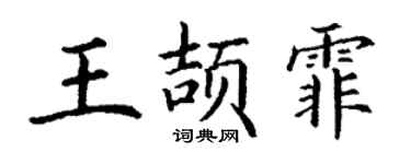 丁谦王颉霏楷书个性签名怎么写