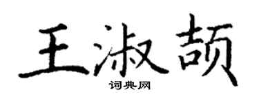 丁谦王淑颉楷书个性签名怎么写